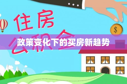 滕州政策变化下的买房新趋势