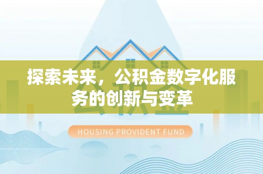 滕州探索未来，公积金数字化服务的创新与变革