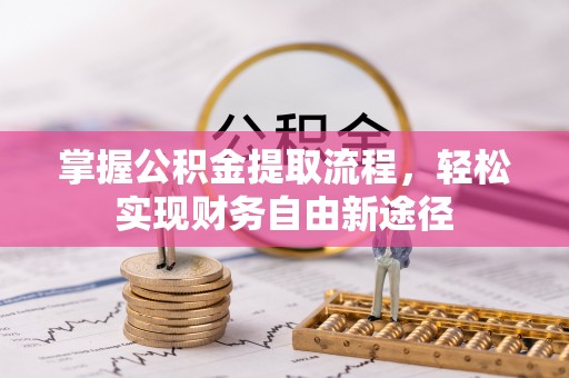 滕州掌握公积金提取流程，轻松实现财务自由新途径
