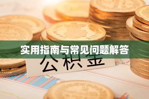 滕州实用指南与常见问题解答