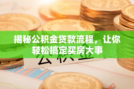 滕州揭秘公积金贷款流程，让你轻松搞定买房大事