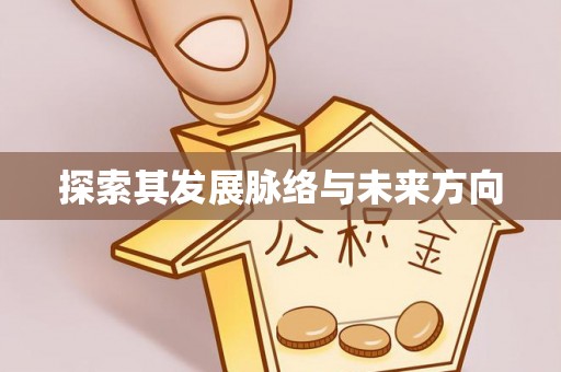 滕州探索其发展脉络与未来方向