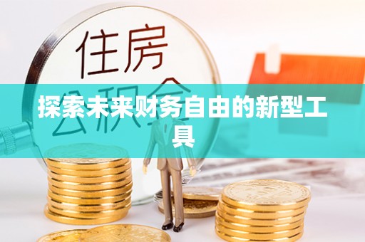 滕州探索未来财务自由的新型工具