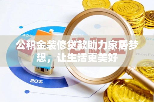 滕州公积金装修贷款助力家居梦想，让生活更美好