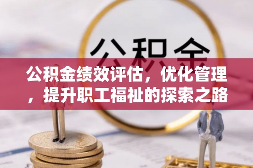 滕州公积金绩效评估，优化管理，提升职工福祉的探索之路