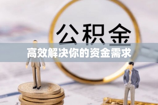 滕州高效解决你的资金需求