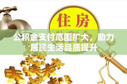 滕州公积金支付范围扩大，助力居民生活品质提升