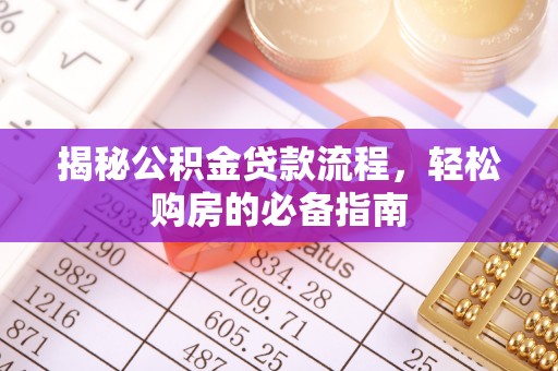 滕州揭秘公积金贷款流程，轻松购房的必备指南