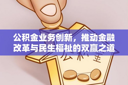 滕州公积金业务创新，推动金融改革与民生福祉的双赢之道