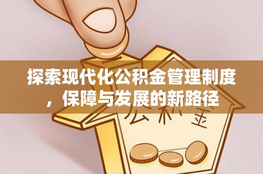 滕州探索现代化公积金管理制度，保障与发展的新路径