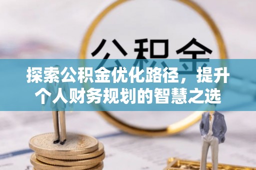 滕州探索公积金优化路径，提升个人财务规划的智慧之选