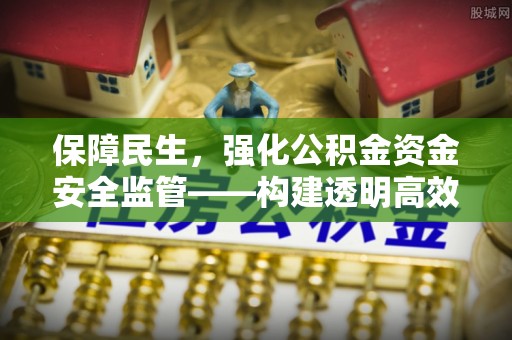 滕州保障民生，强化公积金资金安全监管——构建透明高效的管理体系