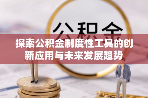 滕州探索公积金制度性工具的创新应用与未来发展趋势