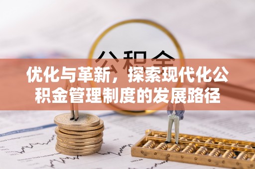滕州优化与革新，探索现代化公积金管理制度的发展路径