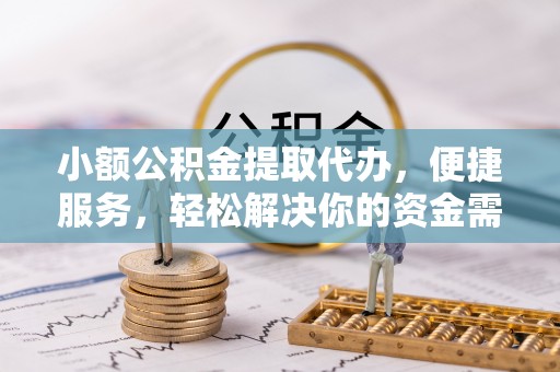 滕州小额公积金提取代办，便捷服务，轻松解决你的资金需求