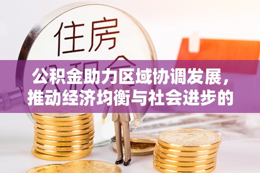 滕州公积金助力区域协调发展，推动经济均衡与社会进步的桥梁
