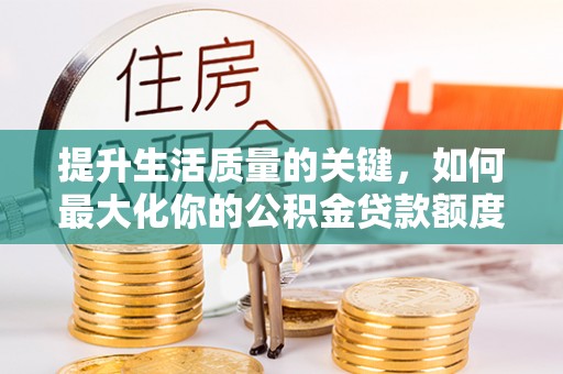 滕州提升生活质量的关键，如何最大化你的公积金贷款额度