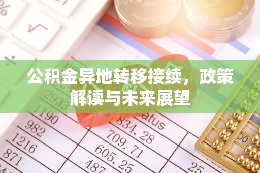 滕州公积金异地转移接续，政策解读与未来展望