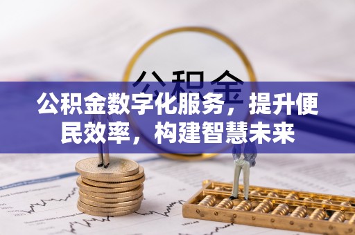 滕州公积金数字化服务，提升便民效率，构建智慧未来
