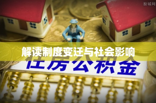 滕州解读制度变迁与社会影响