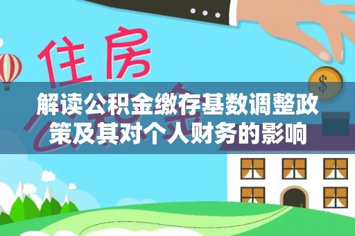 滕州解读公积金缴存基数调整政策及其对个人财务的影响