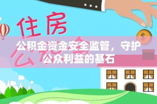 滕州公积金资金安全监管，守护公众利益的基石