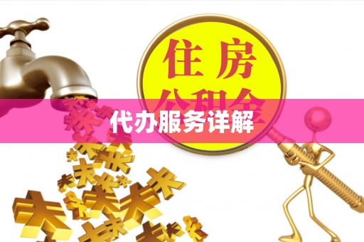 滕州代办服务详解