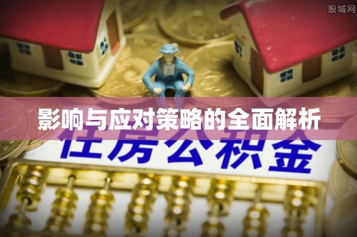 滕州影响与应对策略的全面解析