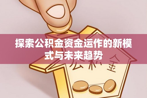 滕州探索公积金资金运作的新模式与未来趋势