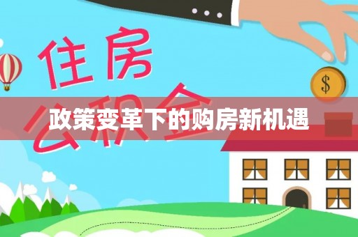 滕州政策变革下的购房新机遇