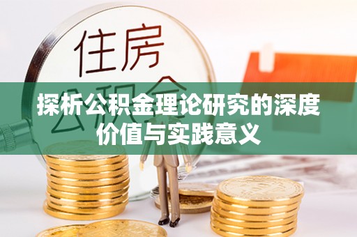 滕州探析公积金理论研究的深度价值与实践意义