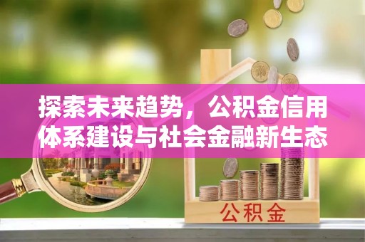 滕州探索未来趋势，公积金信用体系建设与社会金融新生态