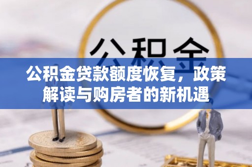 滕州公积金贷款额度恢复，政策解读与购房者的新机遇