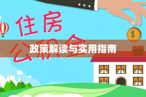 滕州政策解读与实用指南