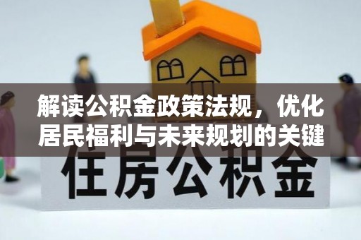 滕州解读公积金政策法规，优化居民福利与未来规划的关键