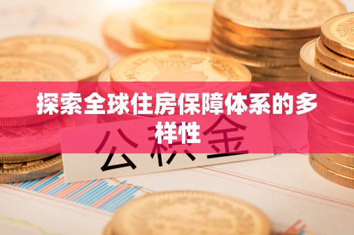 滕州探索全球住房保障体系的多样性