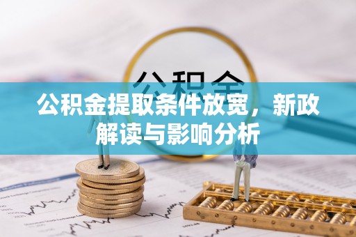滕州公积金提取条件放宽，新政解读与影响分析