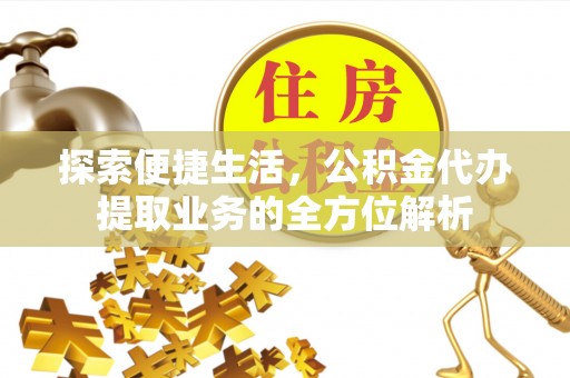 滕州探索便捷生活，公积金代办提取业务的全方位解析
