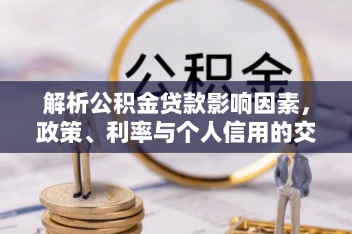 滕州解析公积金贷款影响因素，政策、利率与个人信用的交织作用