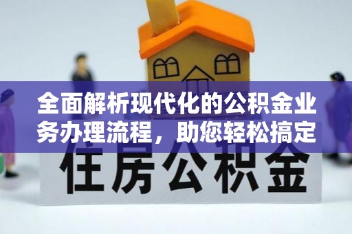 滕州全面解析现代化的公积金业务办理流程，助您轻松搞定每一笔交易