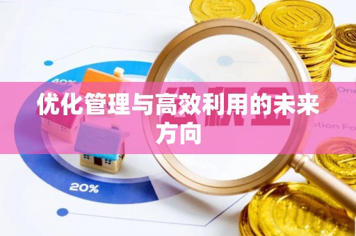 滕州优化管理与高效利用的未来方向