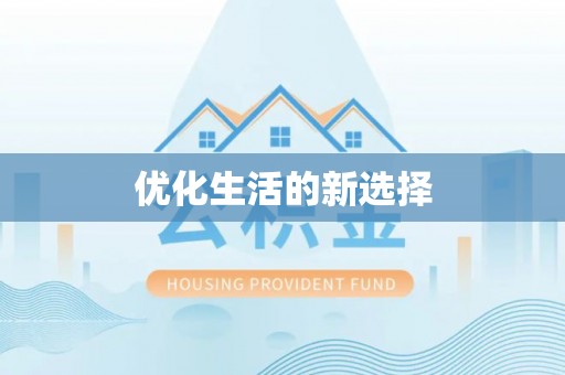 滕州优化生活的新选择
