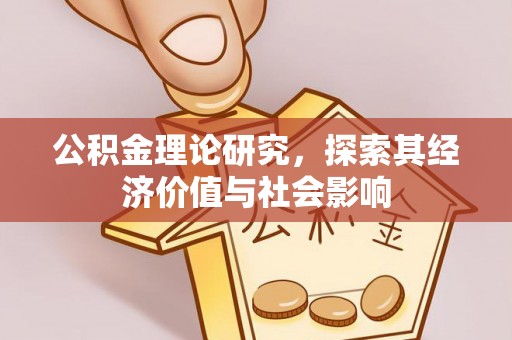 滕州公积金理论研究，探索其经济价值与社会影响