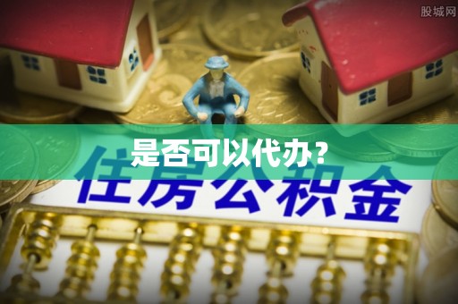 滕州是否可以代办？