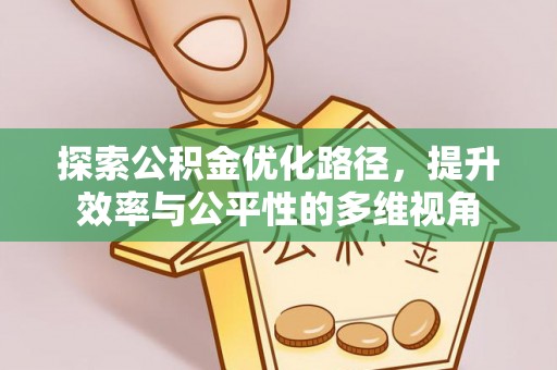 滕州探索公积金优化路径，提升效率与公平性的多维视角