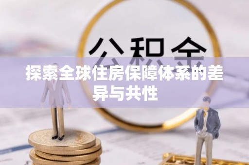 滕州探索全球住房保障体系的差异与共性