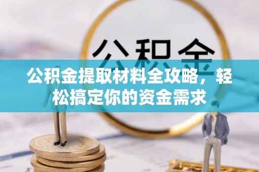 滕州公积金提取材料全攻略，轻松搞定你的资金需求