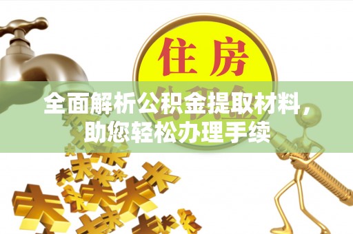滕州全面解析公积金提取材料，助您轻松办理手续