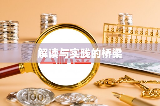 滕州解读与实践的桥梁