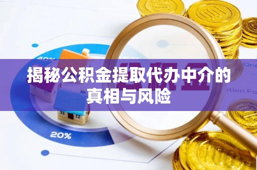 滕州揭秘公积金提取代办中介的真相与风险